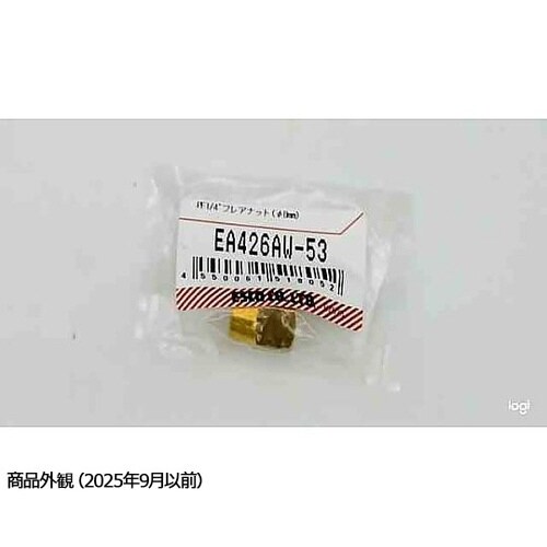 PF1/4” フレアナット(φ8mm)