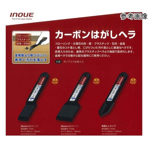 #17047 カーボンはがしヘラ段付25