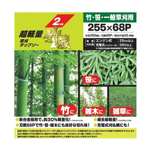 レモラ超軽量チップソー竹蔵 255×68