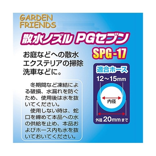 SPG−17 散水ノズル PGセブン