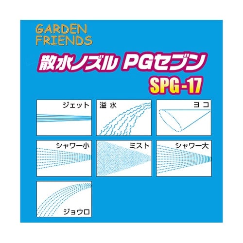 SPG−17 散水ノズル PGセブン