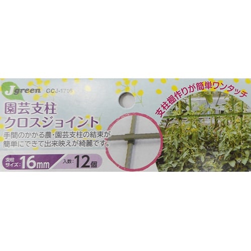園芸支柱クロスジョイント 16mm用 1