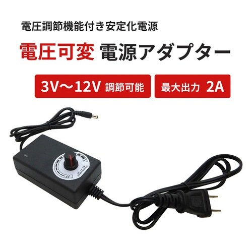 3Vー12V 可変電源アダプター AC−