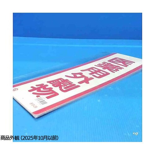810−29 短冊型標識 医薬用外劇物