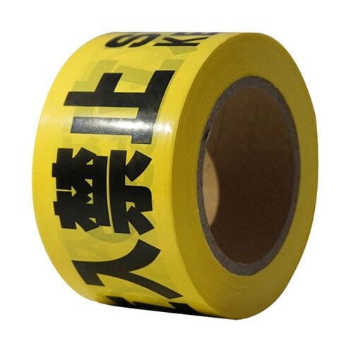 11111 バリケードテープ 立入禁止