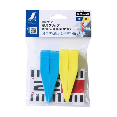 標尺クリップ 巾60mm用 青・黄 各2
