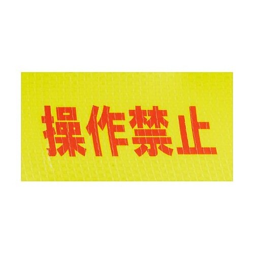 25mmx25m 安全表示テープ(操作禁