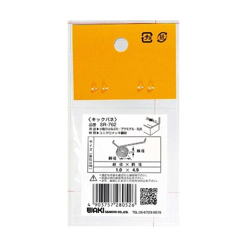 SR−762 ユニクロ キックバネ