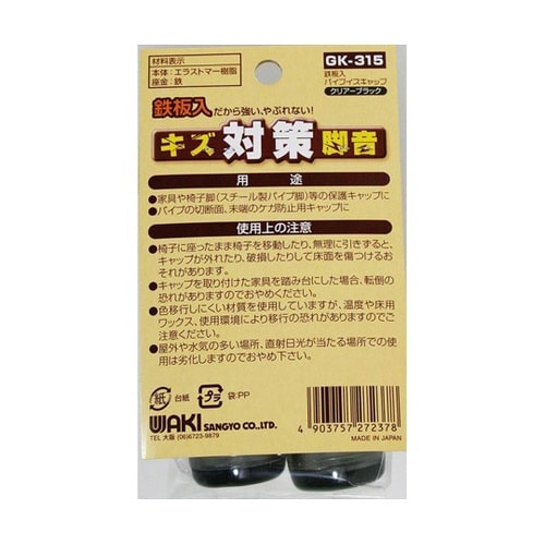 GK−315 鉄板入パイプイスキャップ