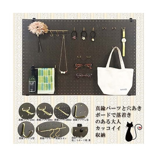 穴あきボード Classic専用 真鍮フ