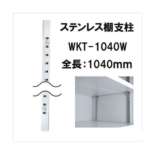 WKT−1040W ステンレス棚支柱 白
