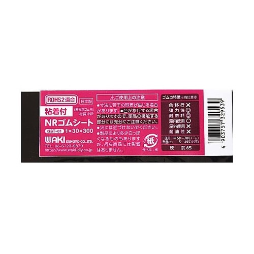 粘着付NRゴムシート GST−01