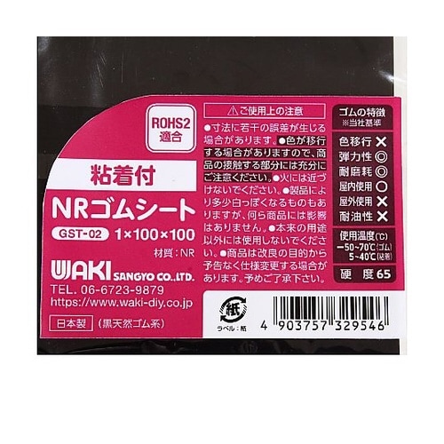 粘着付NRゴムシート GST−02