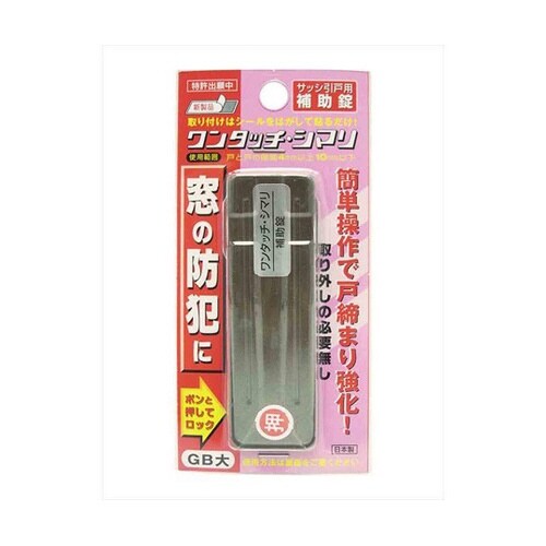 サッシ引戸用補助錠 GB 大