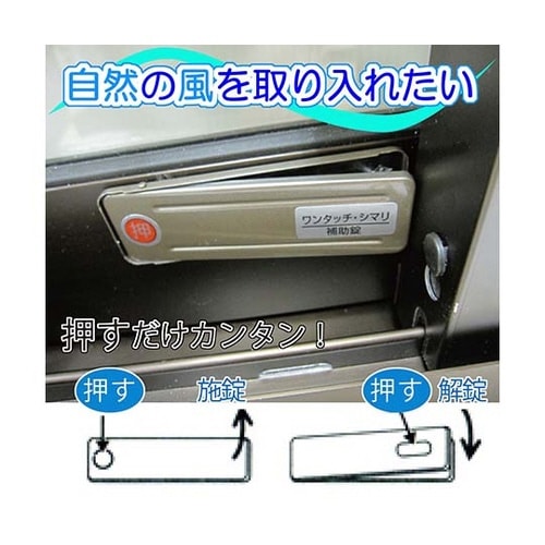 サッシ引戸用補助錠 GB 大