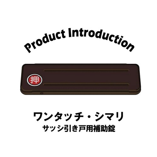 サッシ引戸用補助錠 GB 大