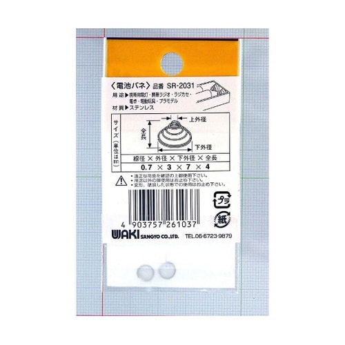 SR−2031 ステン電池バネ