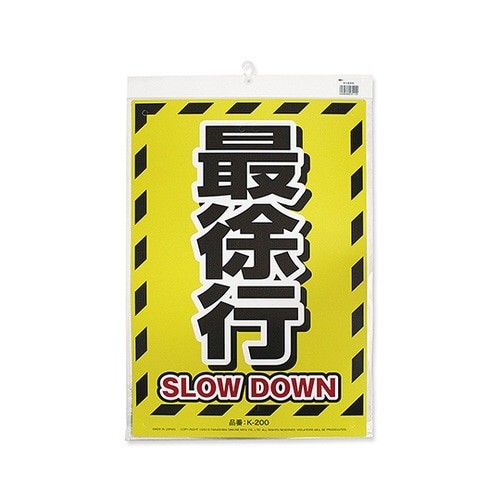 K−200 安全標識看板 最徐行