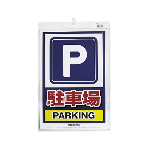K−203 安全標識看板 駐車場