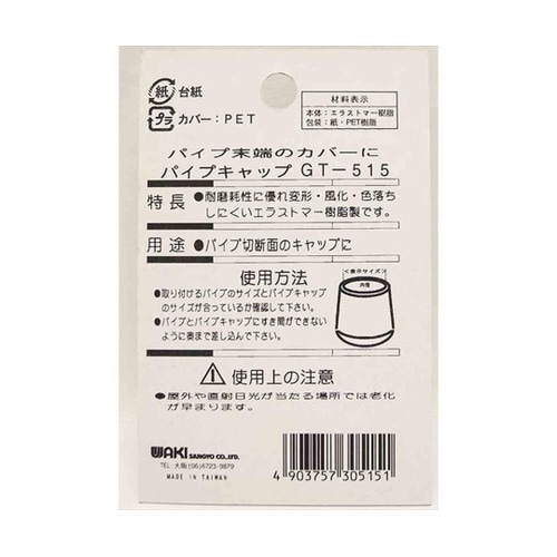 GT−515 丸パイプ用 パイプキャップ