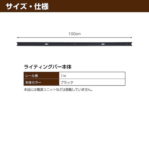 LR−100NH(BK)ライティングバー