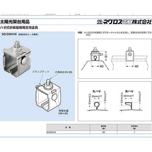 SD−DSH1N 折板屋根用支持金具
