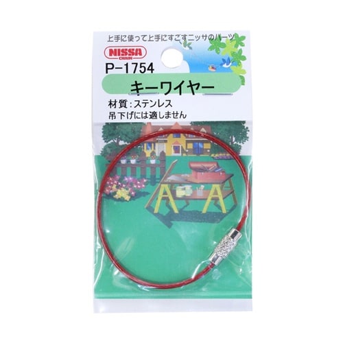 キーワイヤー 赤 160mm P−175