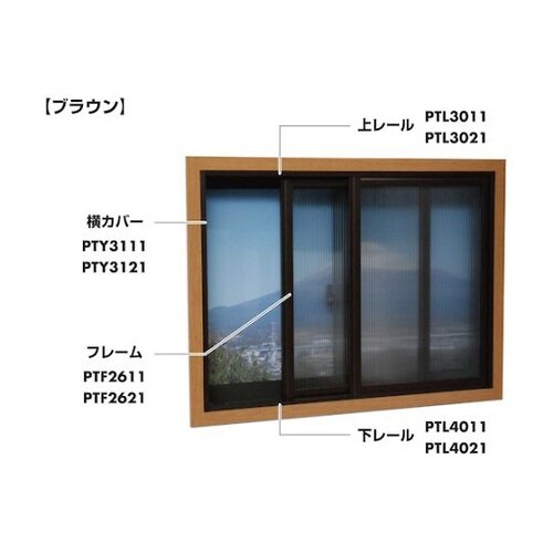 簡易内窓用フレーム&レール 上レールブラ