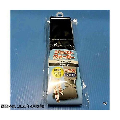 ブラック ジャストウォーカーニッカ止め