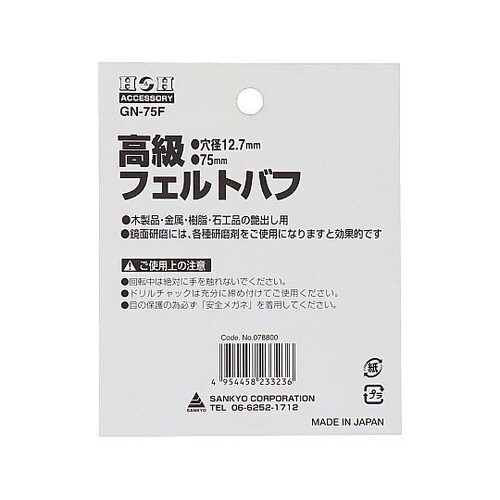 GN−75F 高級フェルトバフ
