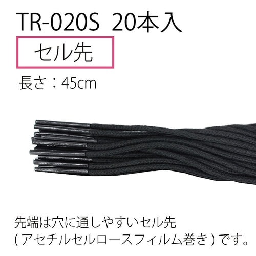 つづりひも セル先 黒20本セリース T