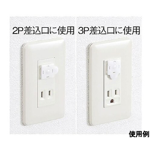 安全キャップ/2P・3Pコンセント用(5