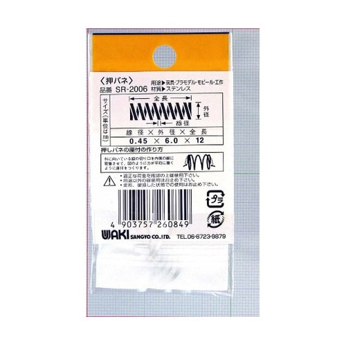 ステンレス押しバネ 線径0.45mm×外