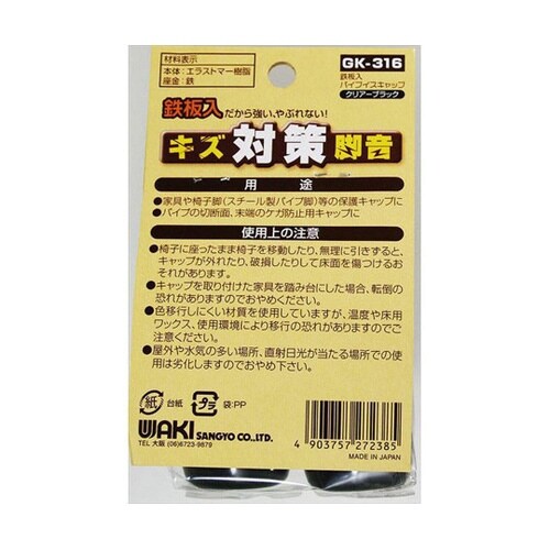 GK−316 鉄板入パイプイスキャップ