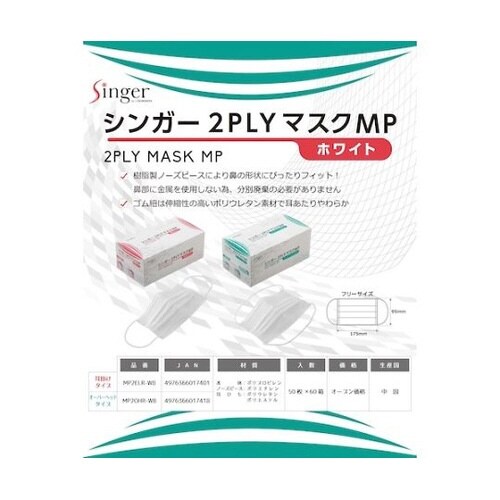 シンガー2PLYマスク MP(50枚入)