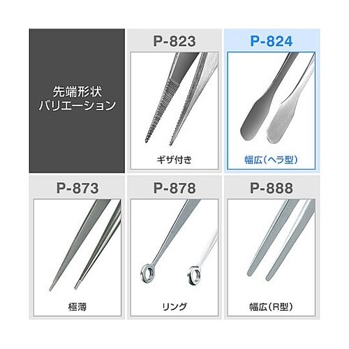ピンセット P−824