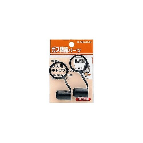 ガス栓キャップ(LPガス用) EA467