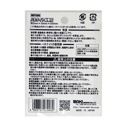 ハネナイト粘着付 厚み3mm×幅30mm