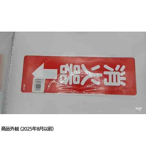 825−37 ステッカー標識 消火器→