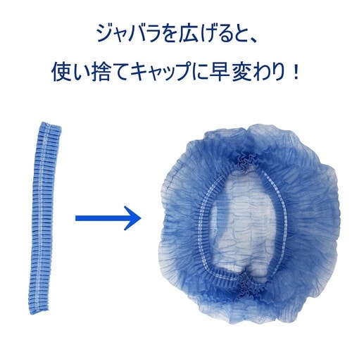 サージキャップ ジャバラタイプ ブルー