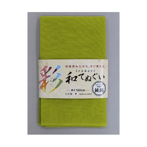 いろどり和手ぬぐい 100cm 黄緑色