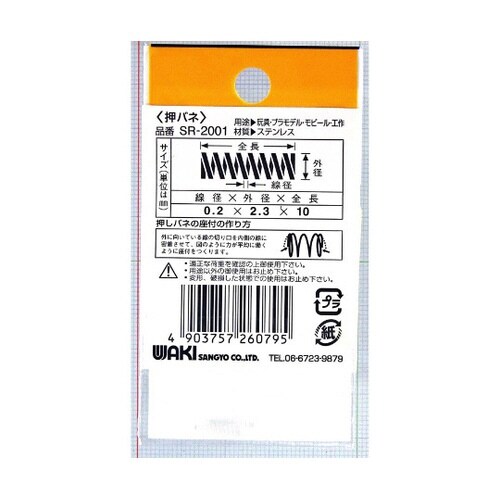 ステンレス押しバネ 線径0.2mm×外径