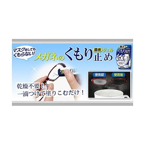 10g めがねレンズ用くもり止めジェル(
