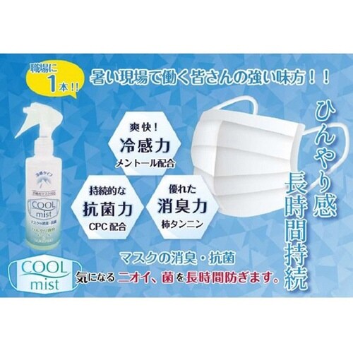 COOL mistマスク専用冷感スプレー