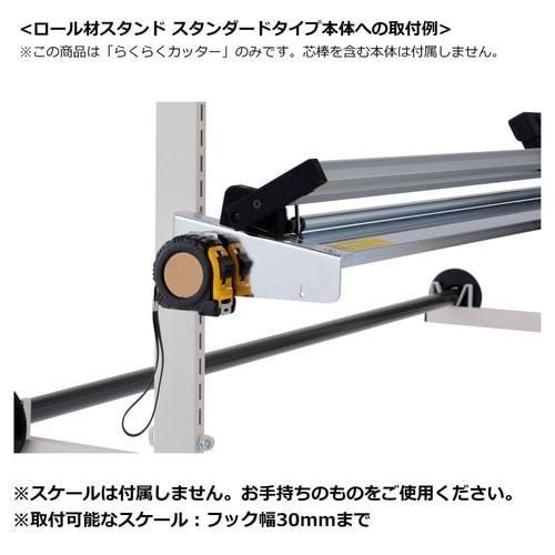 ロール材スタンドらくらくカッターのみRS−R12