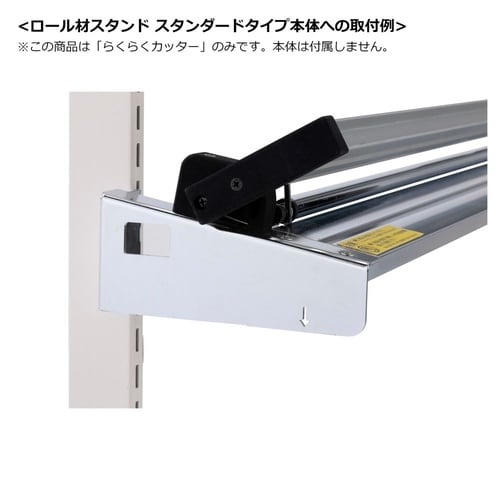 ロール材スタンドらくらくカッターのみRS−R06