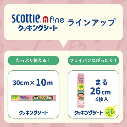 スコッティファイン クッキングシート 10m