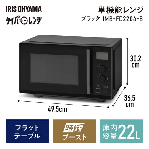 タイパ(時短)電子レンジ 22L ブラック