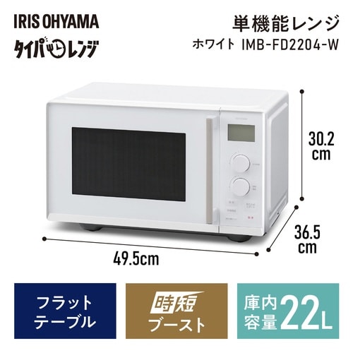 タイパ(時短)電子レンジ 22L ホワイト