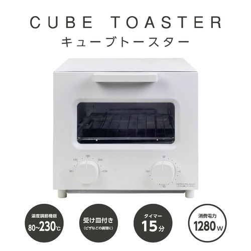 キューブ型トースター1200W温調2枚焼きホワイト